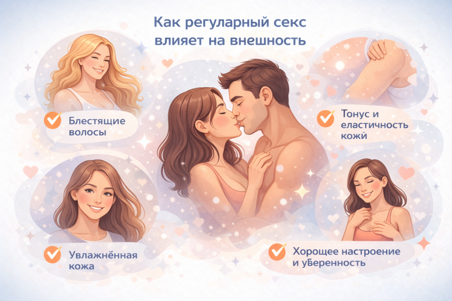 Регулярный секс и внешность: ученые объяснили, как гормоны могут отражаться на коже и волосах